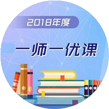 一师一优课